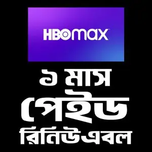 HBO MAX ১ মাস ১স্কিন (রিনিউএবল)