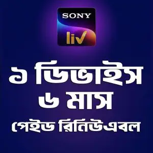 🌀SonyLIV ৬ মাস ১ স্কিন