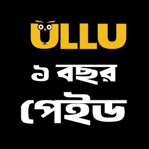 🌀ULLU ১ বছর Gold Plan Private (রিনিউএবল)