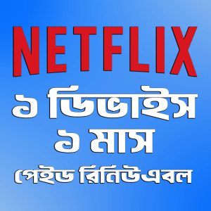নেটফ্লিক্স ১ স্ক্রিন ১ মাস UHD 4K প্রিমিয়াম অ্যাকাউন্ট (২৭-৩০ দিন)